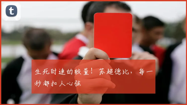 生死时速的较量！苏超德比，每一秒都扣人心弦