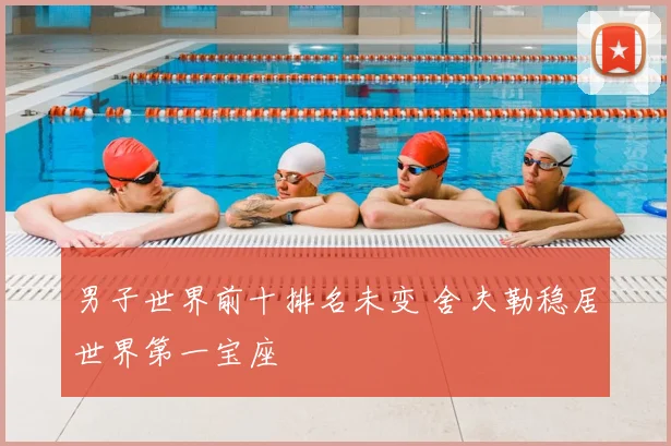 男子世界前十排名未变 舍夫勒稳居世界第一宝座