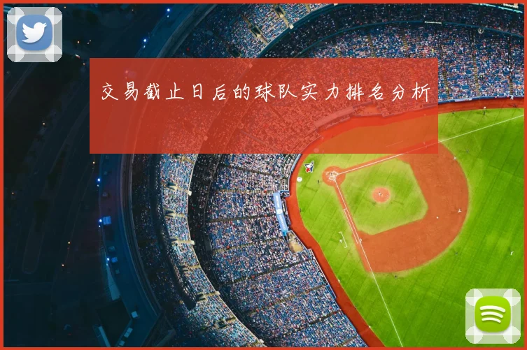 交易截止日后的球队实力排名分析