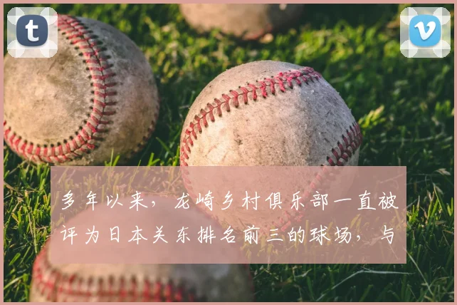 多年以来,龙崎乡村俱乐部一直被评为日本关东排名前三的球场,与大东京高尔夫俱乐部、大洗高尔夫俱乐部齐名