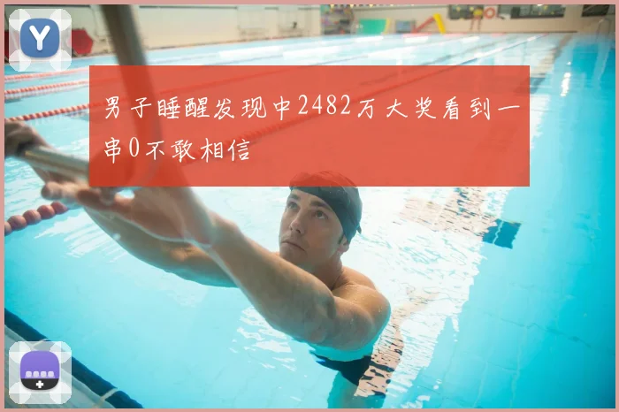 男子睡醒发现中2482万大奖看到一串0不敢相信
