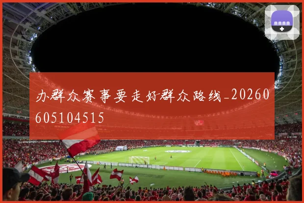 办群众赛事要走好群众路线_20260605104515