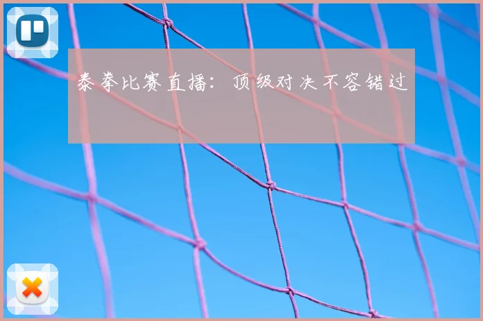 泰拳比赛直播:顶级对决不容错过