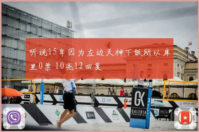 听说15年因为左边天神下饭所以库里0票 10亮12回复