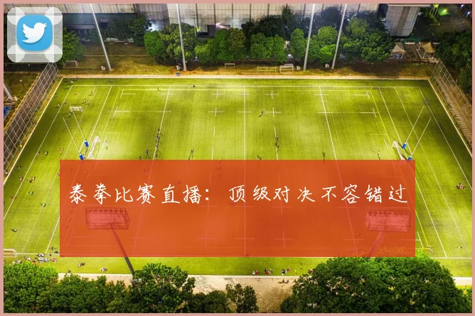 泰拳比赛直播:顶级对决不容错过