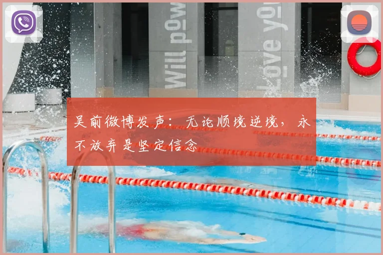 吴前微博发声:无论顺境逆境,永不放弃是坚定信念