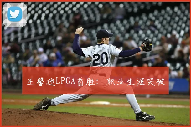 王馨迎LPGA首胜:职业生涯突破