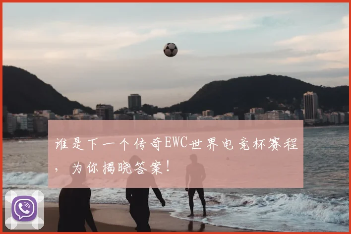 谁是下一个传奇EWC世界电竞杯赛程,为你揭晓答案!