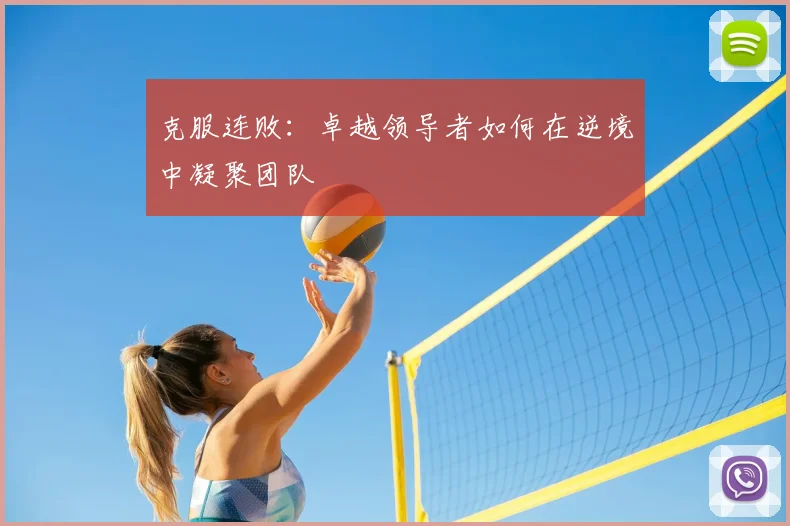 克服连败：卓越领导者如何在逆境中凝聚团队
