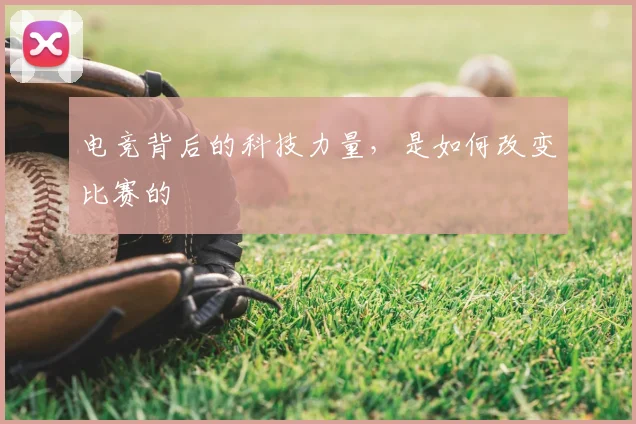 电竞背后的科技力量，是如何改变比赛的
