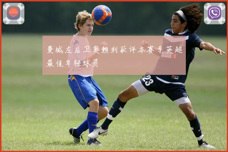 曼城左后卫奥赖利获评本赛季英超最佳年轻球员
