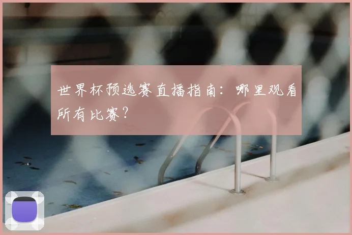 世界杯预选赛直播指南:哪里观看所有比赛?