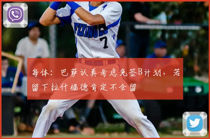 每体:巴萨认真考虑免签B计划,若留下拉什福德肯定不会留