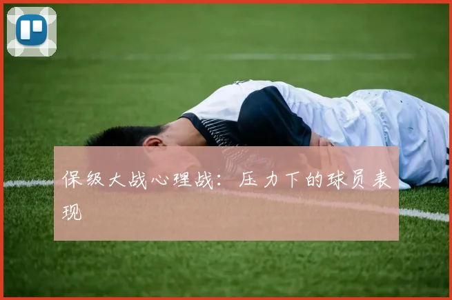 保级大战心理战:压力下的球员表现