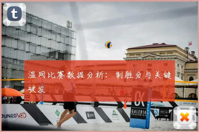 温网比赛数据分析：制胜分与关键破发