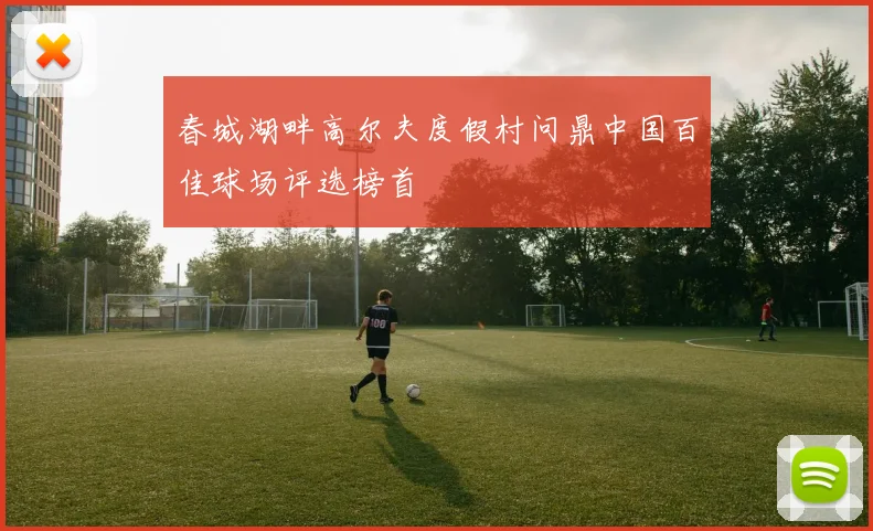 春城湖畔高尔夫度假村问鼎中国百佳球场评选榜首