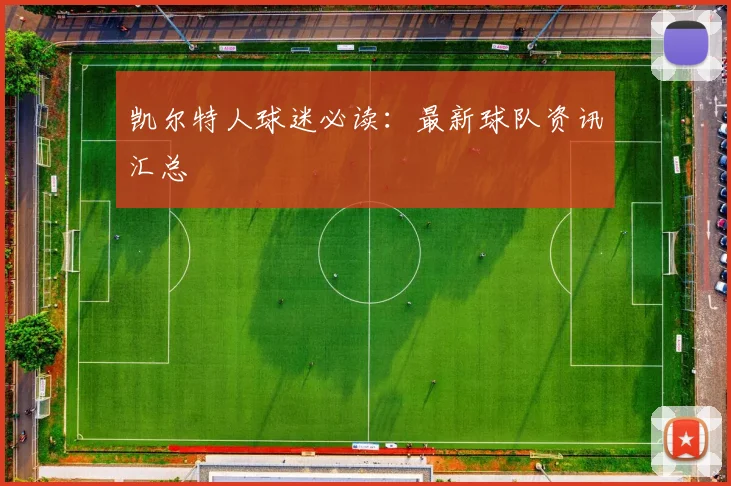 凯尔特人球迷必读:最新球队资讯汇总