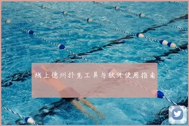 线上德州扑克工具与软件使用指南
