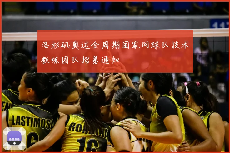 洛杉矶奥运会周期国家网球队技术教练团队招募通知