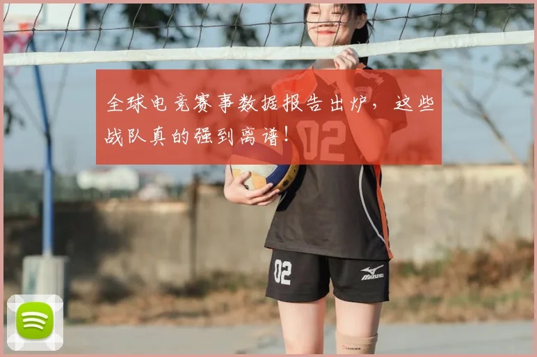 全球电竞赛事数据报告出炉，这些战队真的强到离谱！