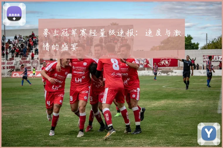 拳击冠军赛轻量级速报:速度与激情的盛宴