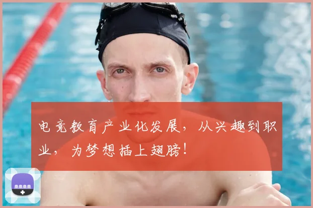 电竞教育产业化发展,从兴趣到职业,为梦想插上翅膀!