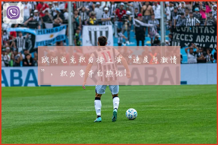 欧洲电竞积分榜上演“速度与激情”,积分争夺白热化!