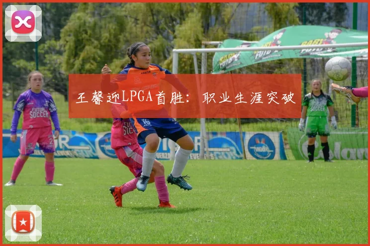 王馨迎LPGA首胜:职业生涯突破