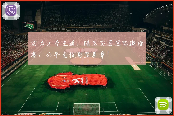 实力才是王道,暗区突围国际邀请赛,公平竞技彰显真章!