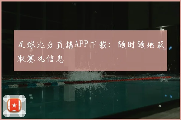 足球比分直播APP下载：随时随地获取赛况信息