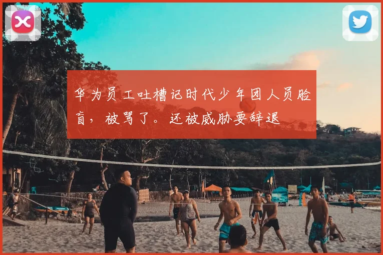 华为员工吐槽记时代少年团人员脸盲,被骂了。还被威胁要辞退