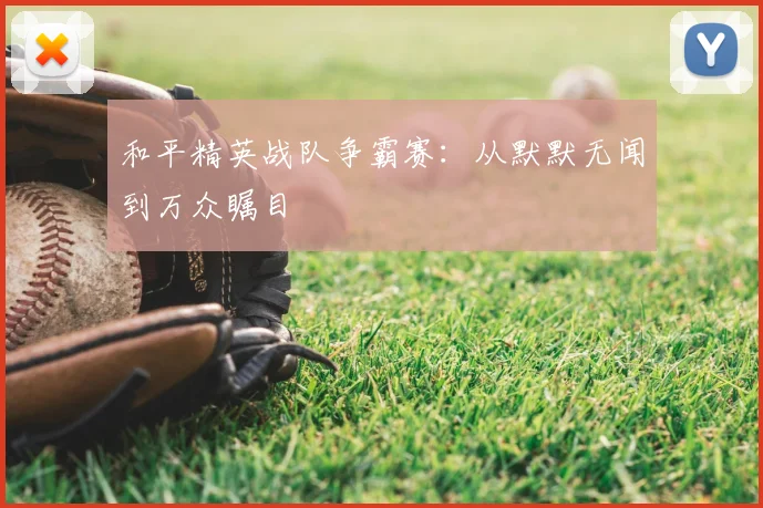 和平精英战队争霸赛:从默默无闻到万众瞩目