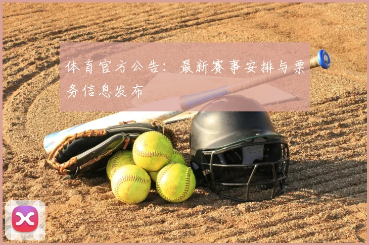 体育官方公告:最新赛事安排与票务信息发布