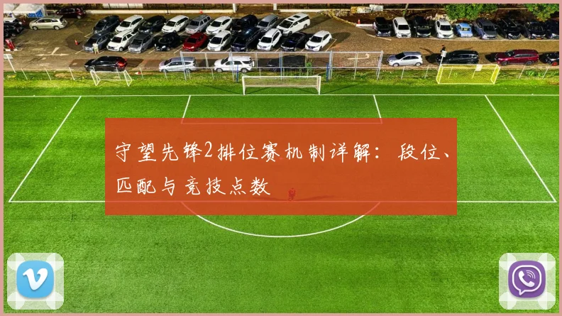 守望先锋2排位赛机制详解：段位、匹配与竞技点数
