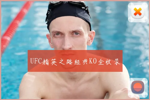 UFC精英之路经典KO全收录