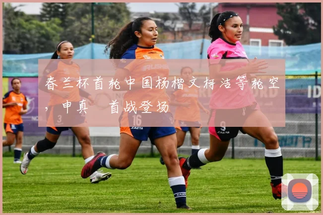 春兰杯首轮中国杨楷文柯洁等轮空,申真谞首战登场
