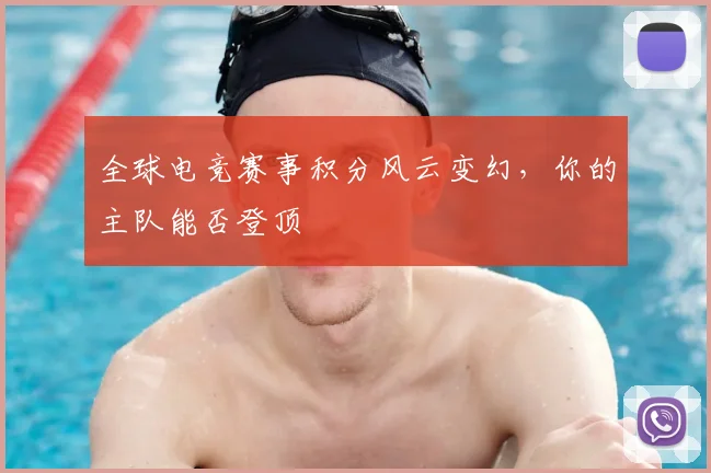 全球电竞赛事积分风云变幻，你的主队能否登顶