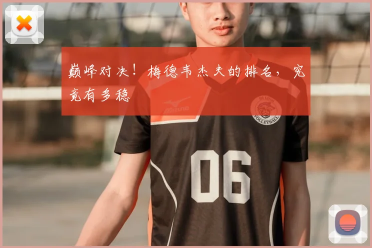巅峰对决!梅德韦杰夫的排名,究竟有多稳