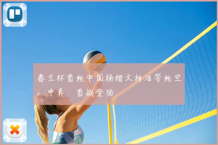 春兰杯首轮中国杨楷文柯洁等轮空,申真谞首战登场