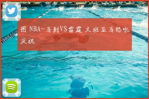 图 NBA-马刺VS雷霆 文班亚马怒吼庆祝