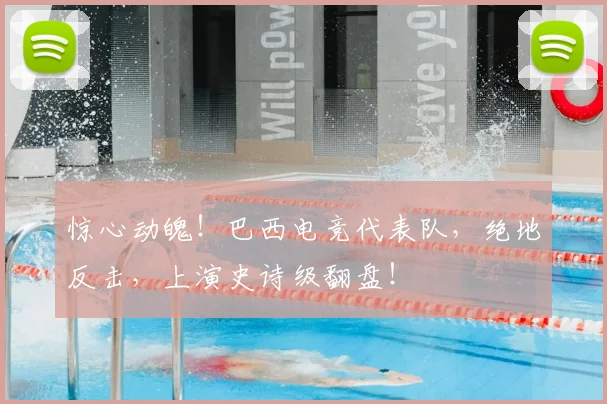惊心动魄!巴西电竞代表队,绝地反击,上演史诗级翻盘!