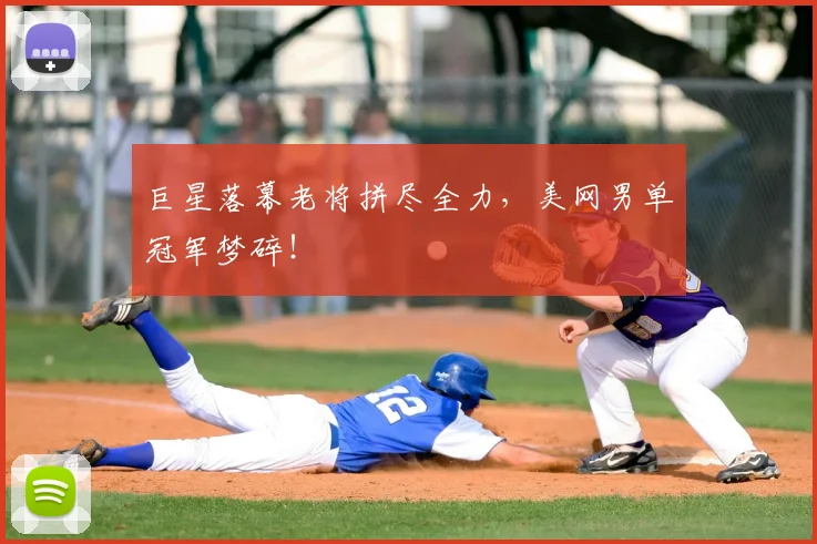 巨星落幕老将拼尽全力，美网男单冠军梦碎！