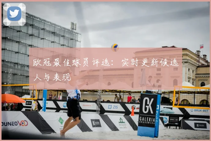 欧冠最佳球员评选：实时更新候选人与表现