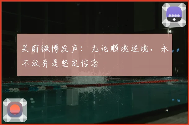 吴前微博发声:无论顺境逆境,永不放弃是坚定信念