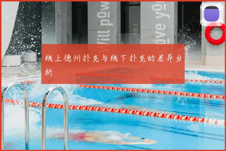 线上德州扑克与线下扑克的差异分析