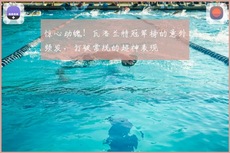 惊心动魄！瓦洛兰特冠军榜的意外频发，打破常规的超神表现