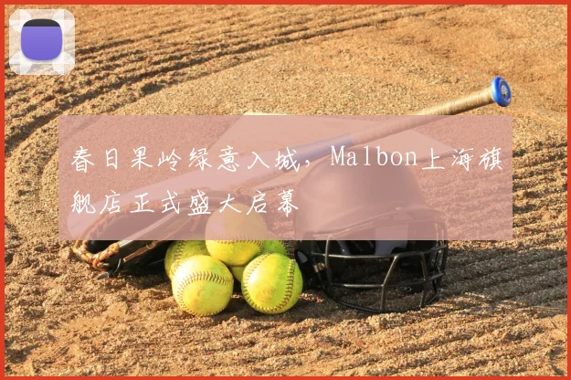 春日果岭绿意入城，Malbon上海旗舰店正式盛大启幕