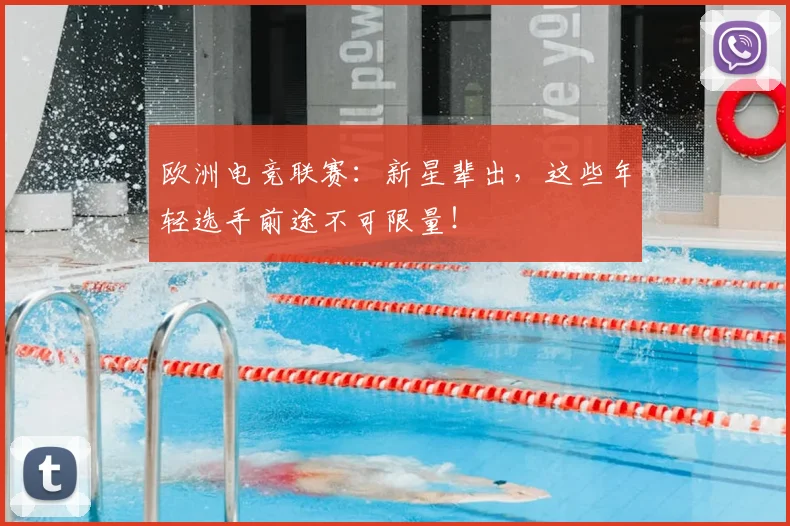 欧洲电竞联赛:新星辈出,这些年轻选手前途不可限量!