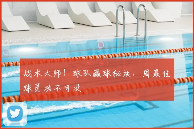 战术大师!球队赢球秘诀,周最佳球员功不可没