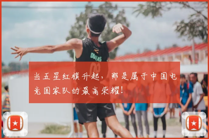 当五星红旗升起,那是属于中国电竞国家队的最高荣耀!
